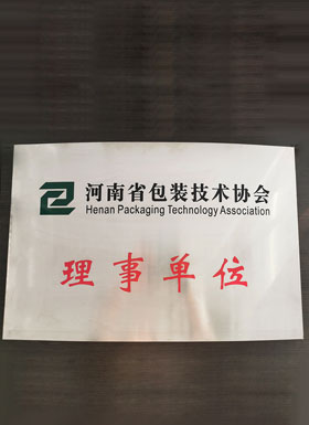 河南省包装技术协会理事单位