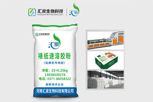 “汇泉”高强快干胶粘剂 助纸箱厂展翅高飞